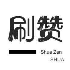 QQ群拉人-微博刷粉-空间刷访客